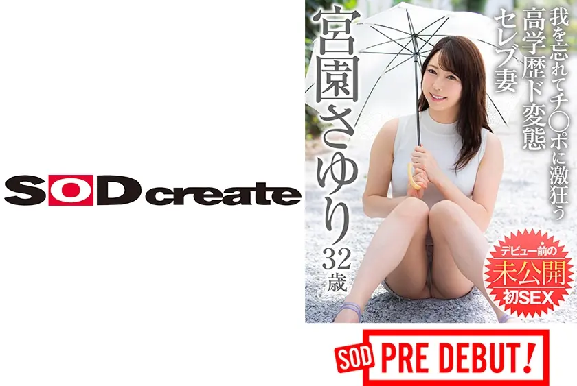 宮園さゆり(32)我を忘れてチ○ポに激狂う高学歴ド変態セレブ妻 デビュー前の未公開初SEX SOD PREDEBUT