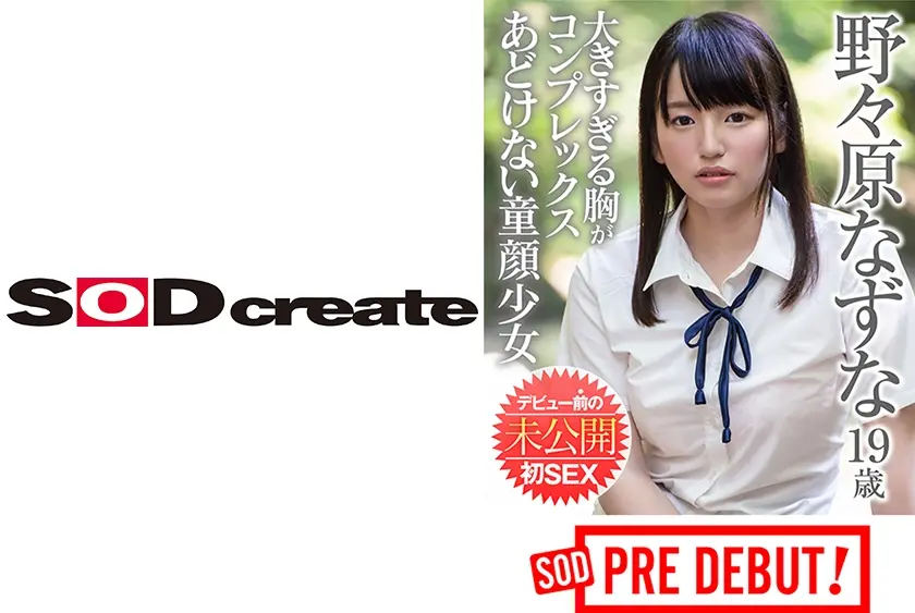 野々原なずな 大きすぎる胸がコンプレックス あどけない童顔少女 デビュー前の未公開初SEX