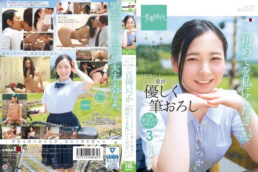 あのいつかの夏、圧倒的だった君の笑顔は僕のもの。百岡(ももおか)いつか 10歳以上、年上の童貞さんを優しく筆おろし「初めてを私にください。」