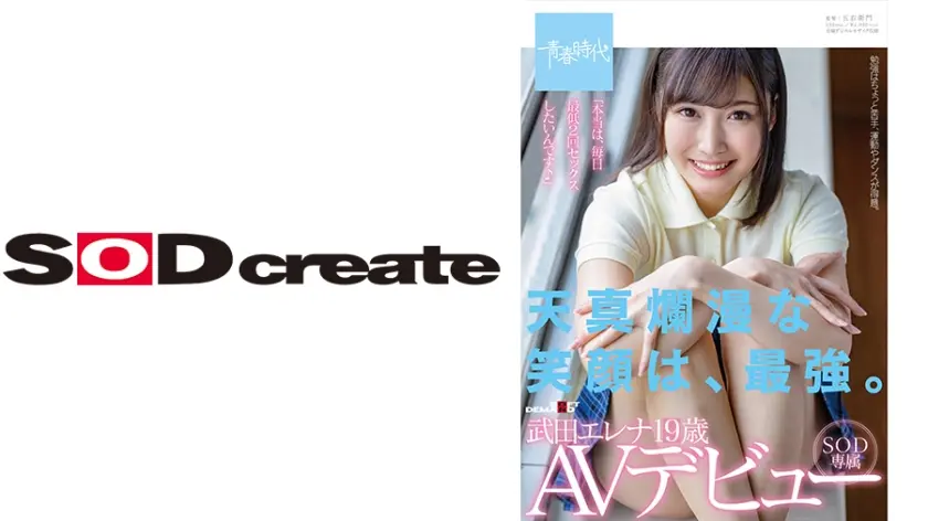 天真爛漫な笑顔は、最強。 武田エレナ SOD専属AVデビュー