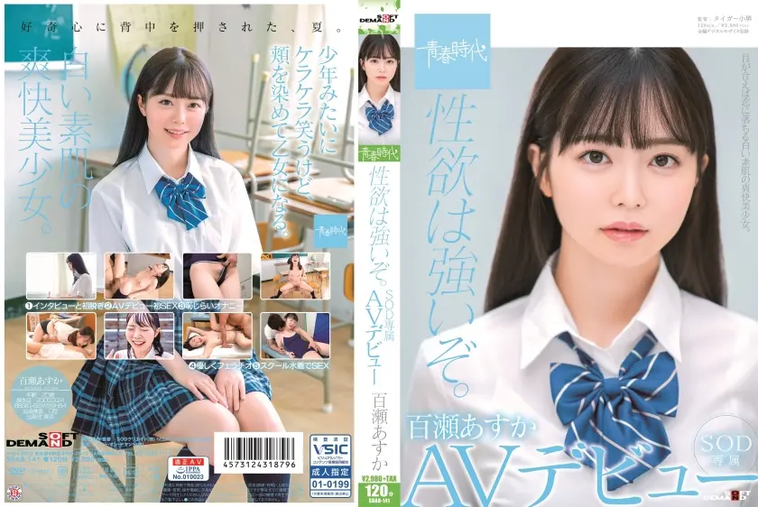 性欲は強いぞ。百瀬あすか SOD専属 AVデビュー