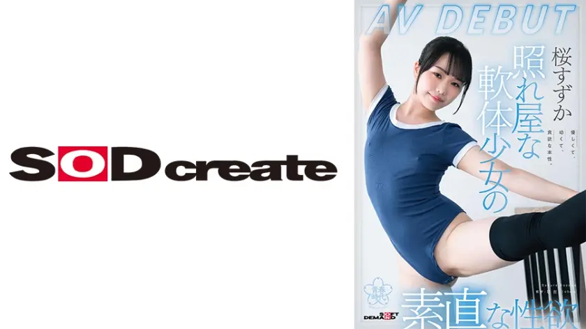照れ屋な軟体少女の素直な性欲 桜すずか AV DEBUT