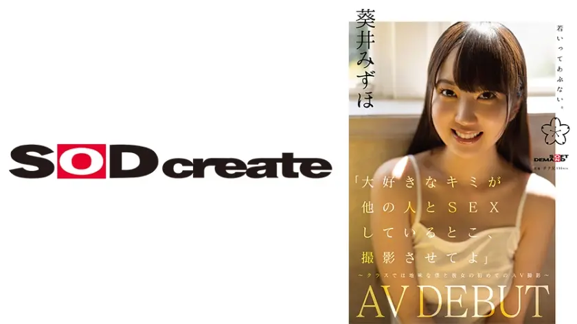 「大好きなキミが他の人と SEX しているとこ、撮影させてよ」～クラスでは地味な僕と彼女の初めての AV 撮影～ 葵井みずほ AVDEBUT
