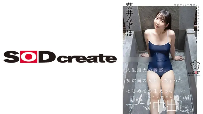 人生最大の誘惑。初対面の人としちゃったはじめての生えっち。そして人生初のナマ中出し。葵井みずほ