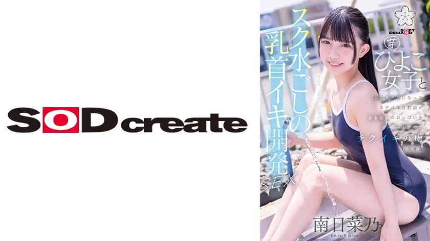 スク水ごしの乳首イキ開発 SEX 芋ひよこ女子とふたりきりになったスケベ体育教諭が発育途上のおっぱい をず～っと愛でてチクイキの虜にさせる 南日菜乃