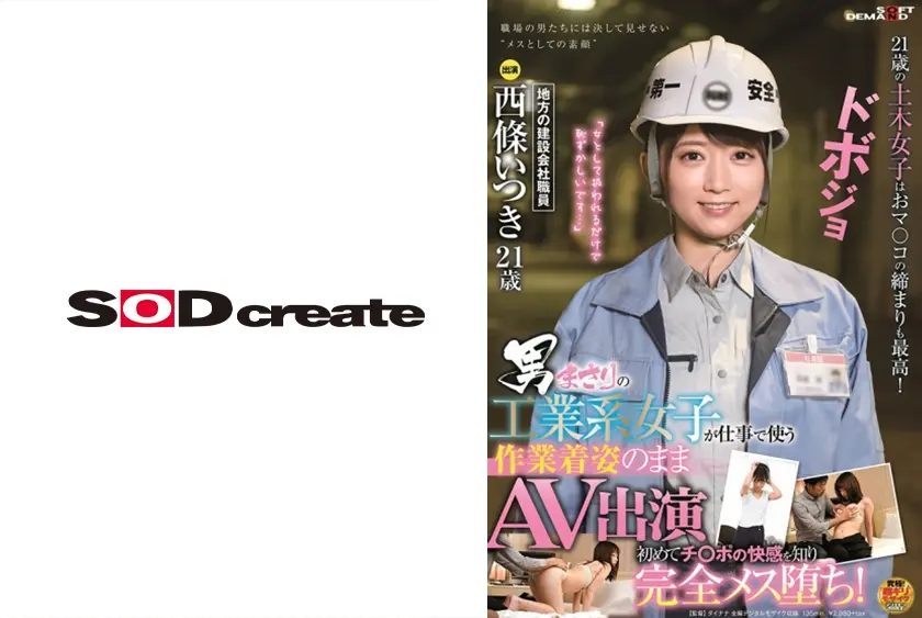 男まさりの工業系女子が仕事で使う作業着姿のままAV出演 初めてチ○ポの快感を知り完全メス堕ち！ 西條いつき