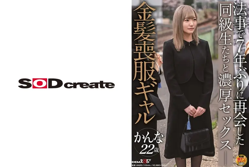 法事で7年ぶりに再会した同級生たちと金髪喪服ギャル かんな 22歳