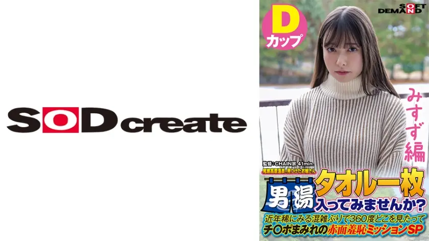 【みすず編】尾瀬高原温泉で見つけたお嬢さん タオル一枚 男湯入ってみませんか？ 近年稀にみる混雑ぶりで 360度どこを見たってチ○ポまみれの赤面羞恥ミッションSP