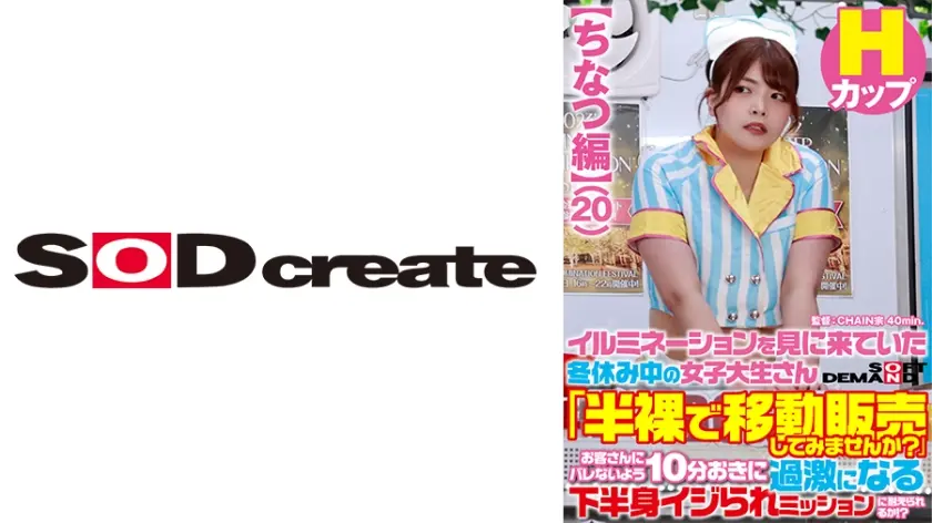 【ちなつ編】イルミネーションを見に来ていた冬休み中の女子大生さん 「半裸で移動販売してみませんか？」お客さんにバレないよう10分おきに過激になる下半身イジられミッションに耐えられるか！？