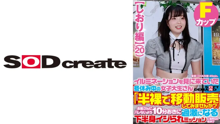 【しおり編】イルミネーションを見に来ていた冬休み中の女子大生さん 「半裸で移動販売してみませんか？」お客さんにバレないよう10分おきに過激になる下半身イジられミッションに耐えられるか！？