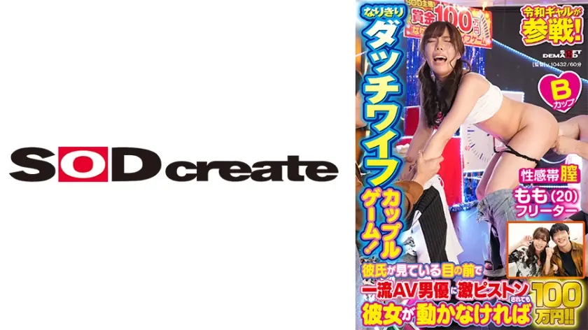 【フリーター もも編】令和ギャルが参戦！なりきりダッチワイフカップルゲーム！彼氏が見ている目の前で一流AV男優に激ピストンされても彼女が動かなければ100万円！！
