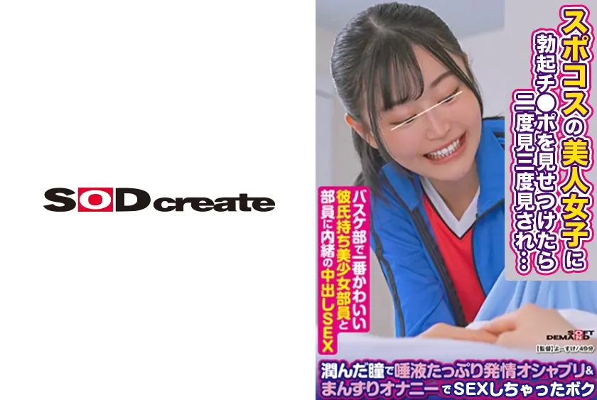 【バスケ部で一番かわいい彼氏持ち美少女部員と部員に内緒の中出しSEX編】部活終わりの女子に寝たフリして勃起チ○ポ見せつけたら二度見三度見され…潤んだ瞳で唾液たっぷり発情オシャブリ&まんずりオナニーでSEXしちゃったボク