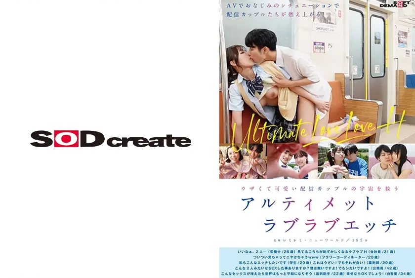 ウザくて可愛い配信カップルの宇宙を救うアルティメットラブラブエッチ