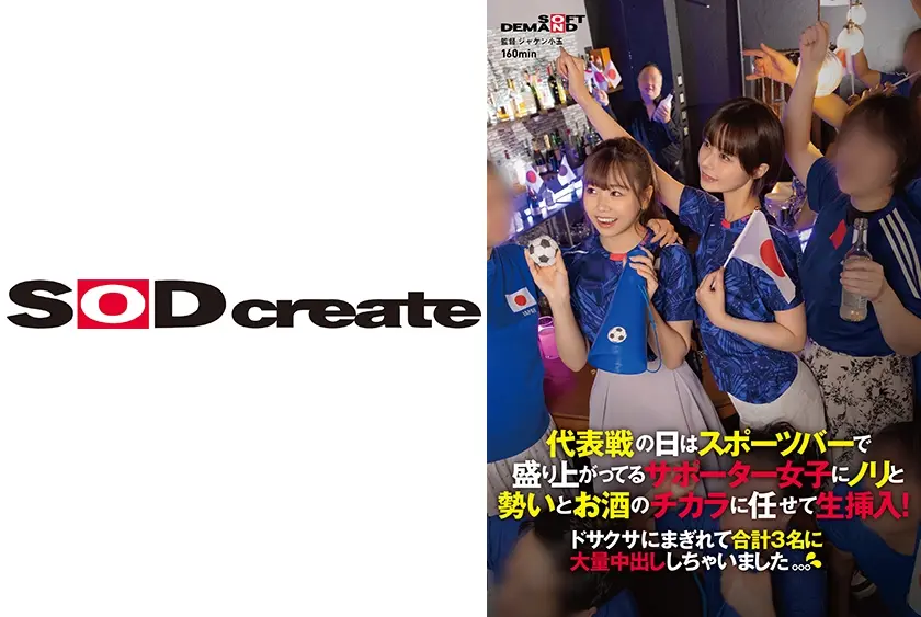 代表戦の日はスポーツバーで盛り上がってるサポーター女子にノリと勢いとお酒のチカラに任せて生挿入！ドサクサにまぎれて合計3名に大量中出ししちゃいました。。。