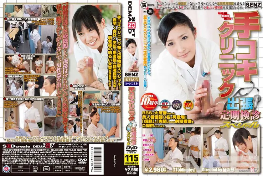 手コキクリニック 出張定期検診スペシャル