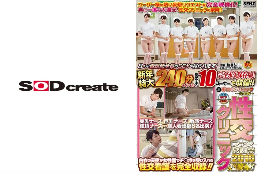 (裏)手コキクリニック～完全版～性交クリニックファン感謝祭2016超豪華！新年特大240分スペシャル
