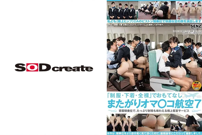 「制服・下着・全裸」でおもてなし またがりオマ○コ航空 7