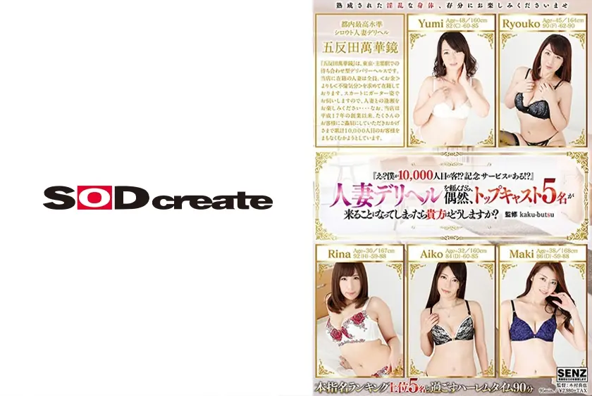 『えっ？僕が10.000人目の客！？記念サービスがある！？』人妻デリヘルを頼んだら、偶然、トップキャスト5名が来ることになってしまったら貴方はどうしますか？