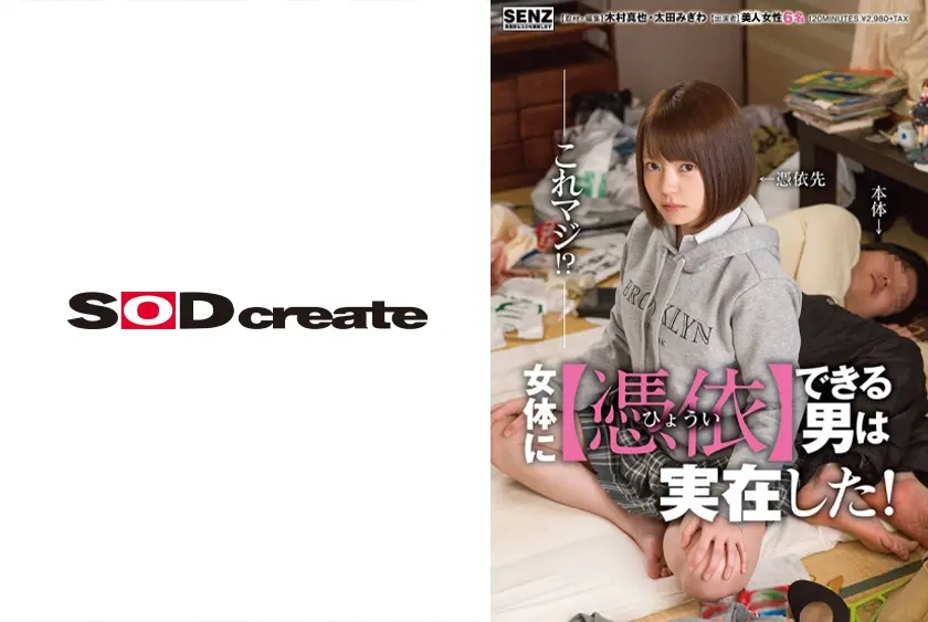 これマジ！？女体に【憑依】できる男は実在した！