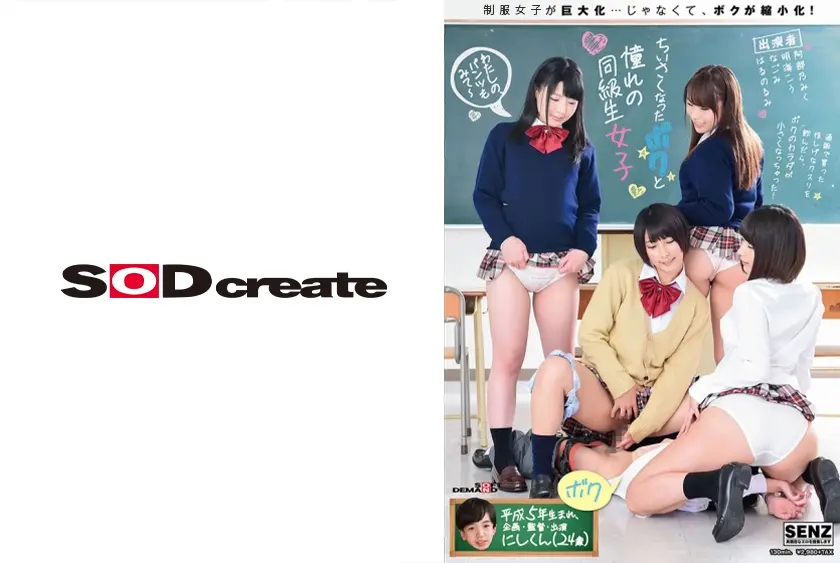 ちいさくなったボクと、憧れの同級生 阿部乃みく 明海こう なごみ はるのるみ