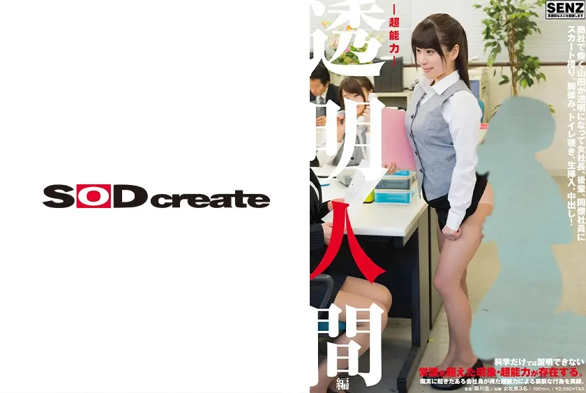 ―超能力― 透明人間 編