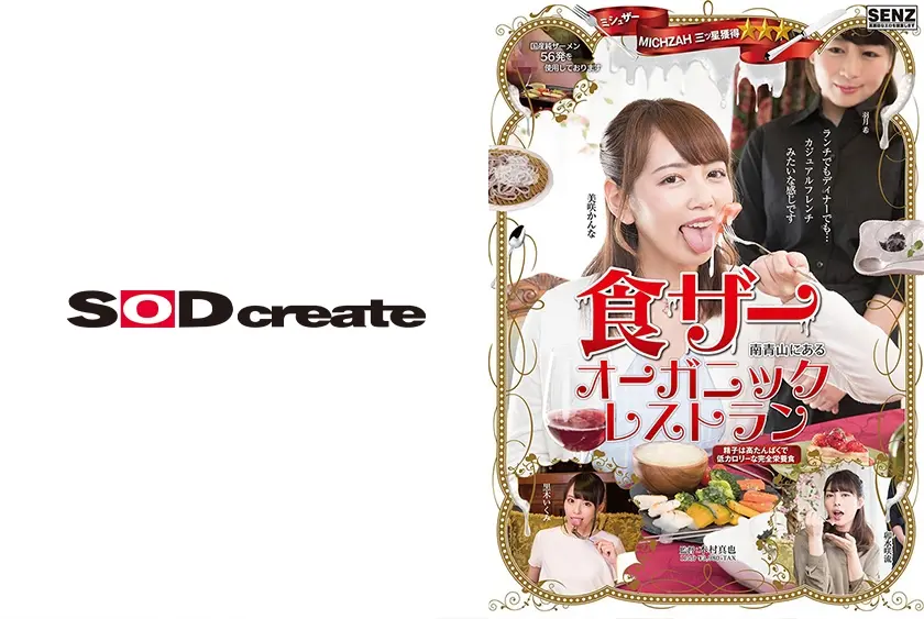 ミシュザー三ツ星獲得 南青山にある食ザーオーガニックレストラン 美咲かんな 卯水咲流 黒木いくみ