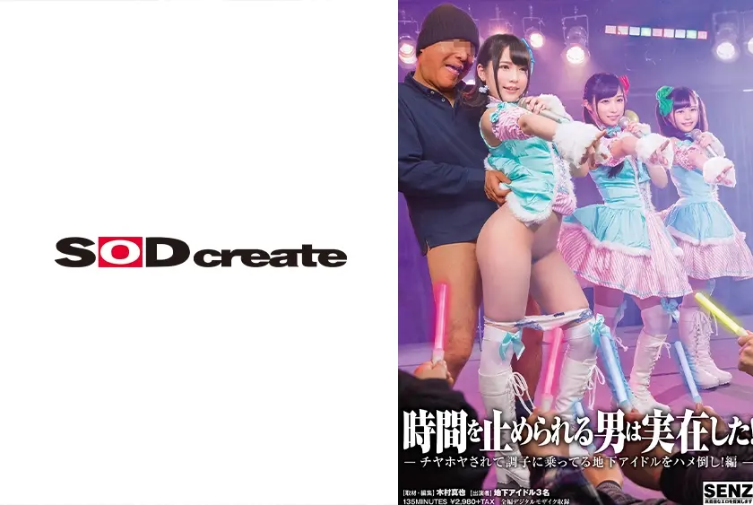 時間を止められる男は実在した！～チヤホヤされて調子に乗ってる地下アイドルをハメ倒し！編～