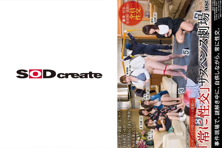 ―セックスが溶け込んでいる番組― 「常に性交」サスペンス劇場 波多野結衣 浜崎真緒 石川祐奈 水城奈緒 生田みく