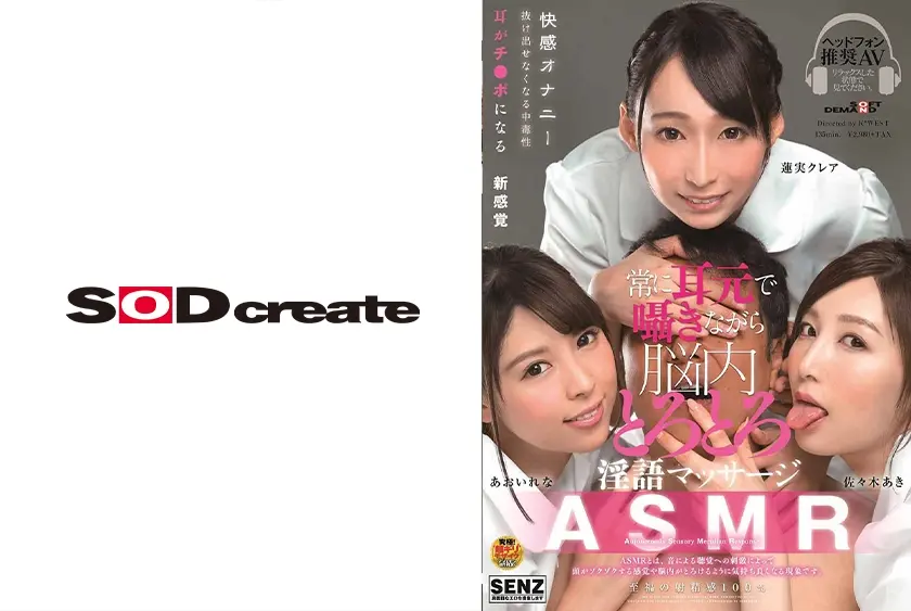 ASMR 常に耳元で囁きながら とろとろ淫語マッサージ あおいれな 蓮実クレア 佐々木あき