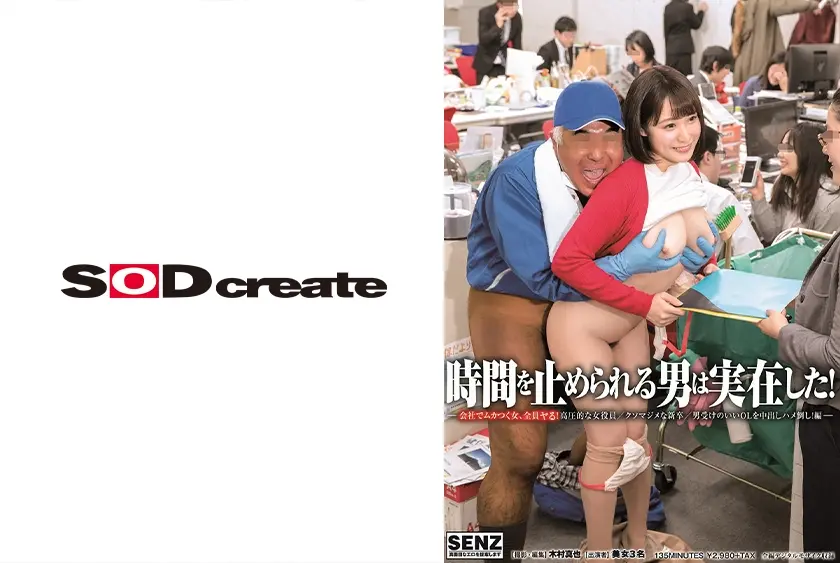 時間を止められる男は実在した！～会社でムカつく女！高圧的な女役員/クソマジメな新卒/男受けのいいOLを中出しハメ倒し！編～