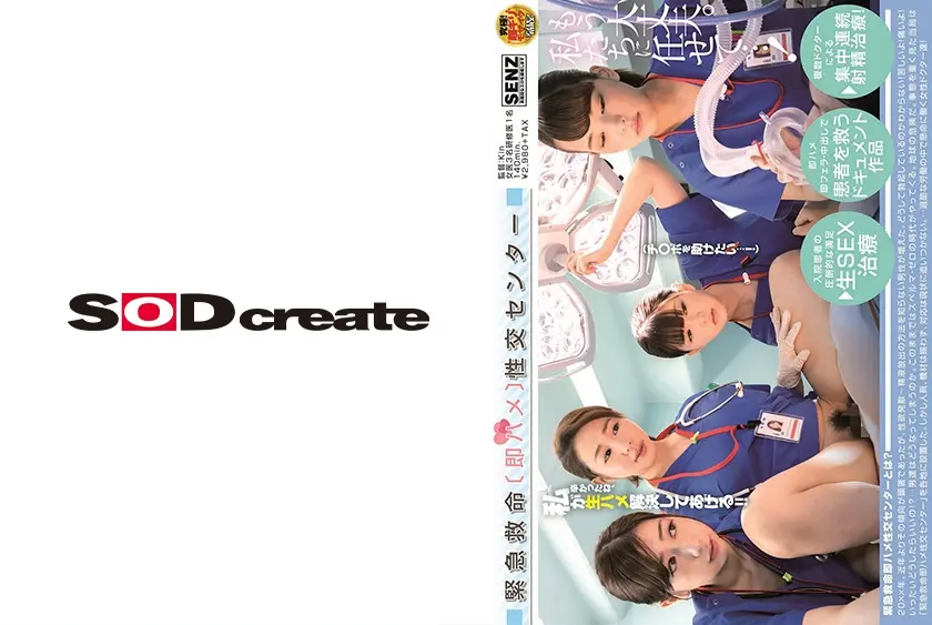 緊急救命〔即ハメ〕性交センター 大浦真奈美 あべみかこ 成宮いろは 妃月るい