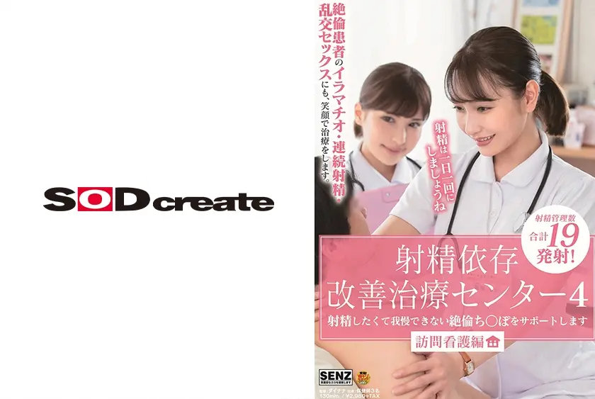 射精依存改善治療センター 4 射精したくて我慢できない絶倫ち○ぽをサポートします 訪問看護編