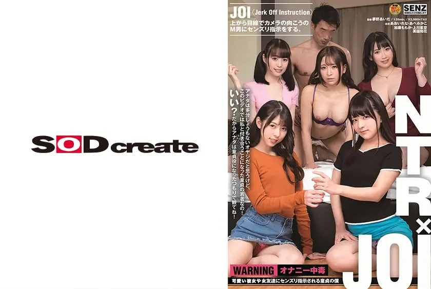 NTR×JOI 可愛い彼女・友達にセンズリ指示される童貞の僕 あおいれな あべみかこ 加藤ももか 上川星空 美園和花