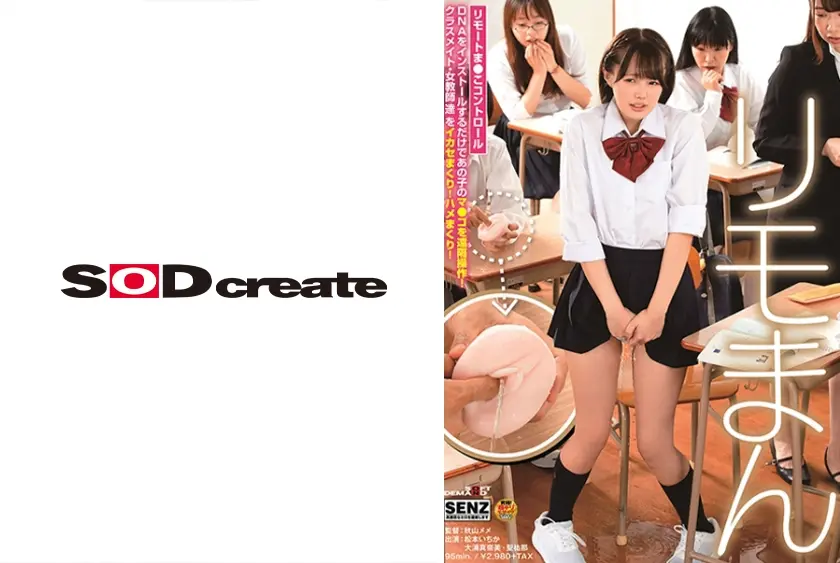 リモまん リモートま●こコントロール：DNAをインストールするだけであの子のマ●コを遠隔操作！ クラスメイト・女教師・妹をイカセまくり！ハメまくり！ 松本いちか 大浦真奈美 聖祐那