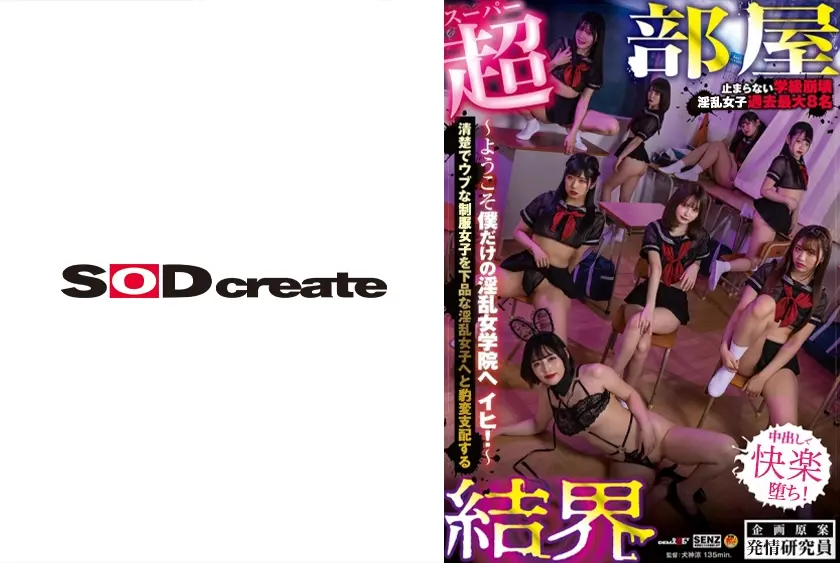 【超部屋結界】ハーレムSPECIAL ～ようこそ僕だけの淫乱女学院へ イヒ！ 松本いちか 前乃菜々 木下ひまり 美咲かんな 愛須みのん