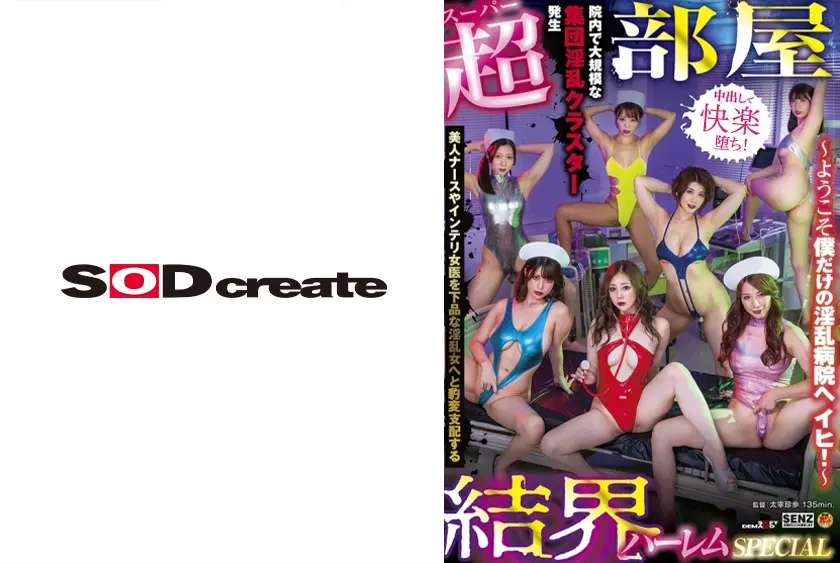 【超部屋結界】ハーレムSPECIAL ～ようこそ僕だけの淫乱病院へ イヒ！～ 美人ナースやインテリ女医を下品な淫乱女へと支配する 初音みのり 加藤あやの 有岡みう 推川ゆうり 真矢みつき