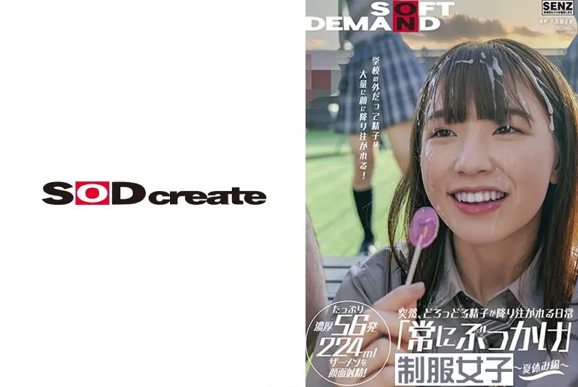 突然、どろっどろ精子が降り注がれる日常 「常にぶっかけ」 ～ 外だって精子は大量に顔に降り注がれる！ たっぷり濃厚56発224mlザーメンを顔面射精！