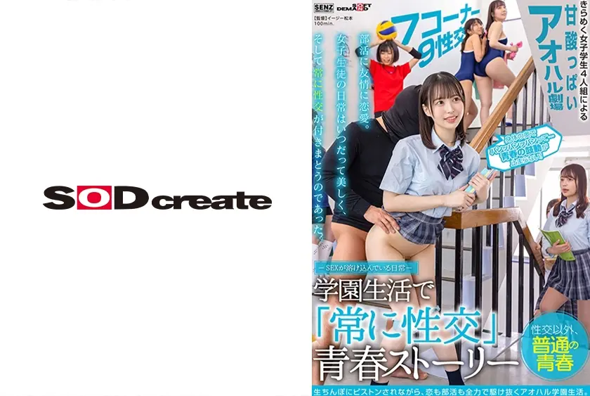 ―SEXが溶け込んでいる日常―  「常に性交」青春ストーリー 天馬ゆい 佐野なつ 高瀬りな 唯奈みつき