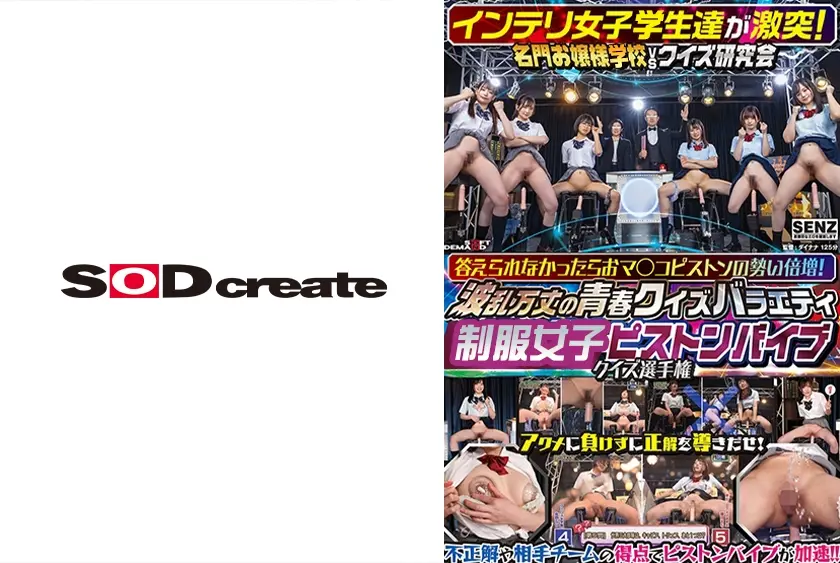 インテリ達が激突！ 全国ピストンバイブクイズ選手権 ～答えられなかったらおマ○コピストンの勢い倍増！波乱万丈の青春クイズバラエティ～