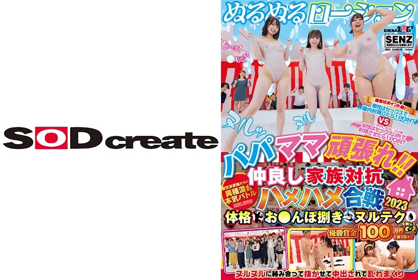 パパママ頑張れ！！ 仲良し家族対抗ぬるぬるローションハメハメ合戦2023 個性派家族たちの異種混合本気バトル 体格・お○んぽ捌き・ヌルテクを制して優勝賞金100万円を勝ち取れ！ 藤田こずえ 宇佐美みおん 南畑颯花 赤城穂波 広末みゆ