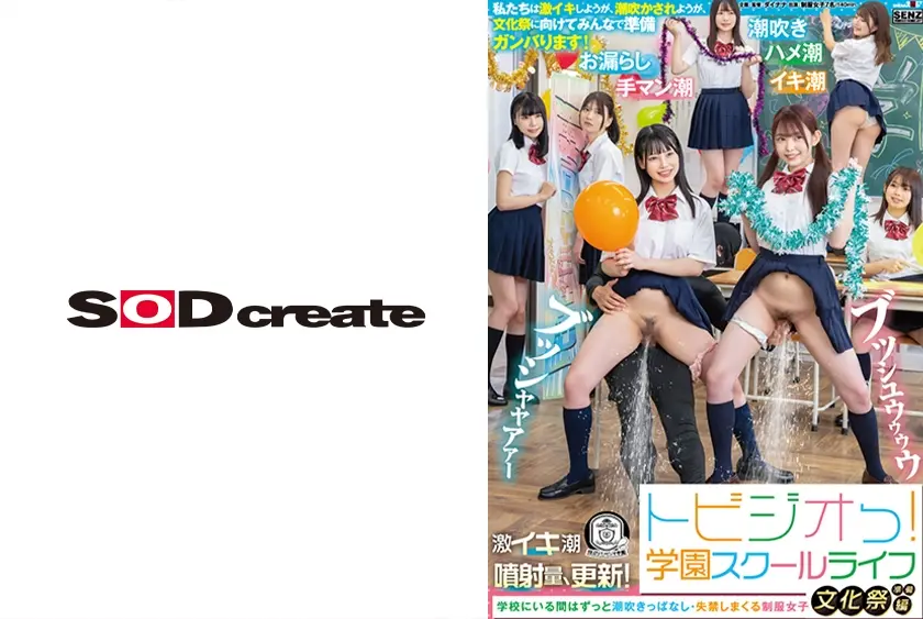 トビジオっ！文化祭準備編 ずっと潮吹きっぱなし・失禁しまくる制服女子 瀬戸ひなこ 逢月ひまり 月美りょう 白宮れい 園田かのこ