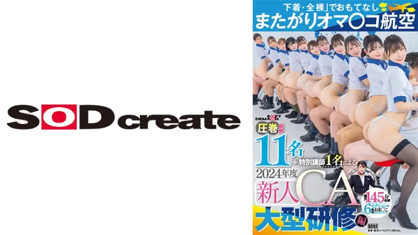「下着・全裸」でおもてなし またがりオマ○コ航空 圧巻総勢11名＋特別講師1名による2024年度新人CA大型研修編 総尺145分収録 6セクションの集団おま○こキャビンレッスン 響乃うた 天美めあ 道久てん 五十嵐清華 及川うみ