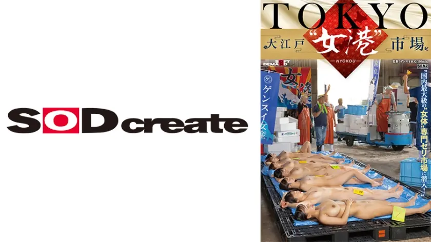 TOKYO-大江戸 女港 市場 国内最大級の 女体 専門セリ市場に潜入！ 白石なぎさ 森本あかり 瀬戸ひなこ 夕美しおん 相月菜緒