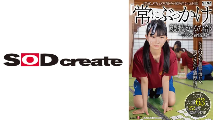 突然、どろっどろ精子が降り注がれる日常 「常にぶっかけ」競技かるた部 ～クラブ合宿編～ 女子6名の顔面を流れる、爽やかな汗と濃厚精子 こってり大量63発ザーメン顔面射精！ 有加里ののか 伊織ひなの 海乃みう 川口乃々花 藤田ゆず