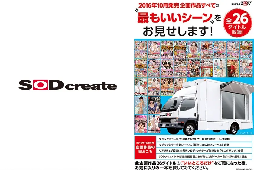 SOFT ON DEMAND 2016年10月発売企画作品すべての 最もいいシーン をお見せします！ 全26タイトル収録