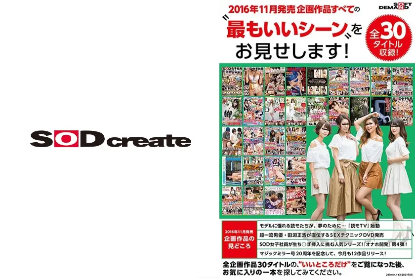 SOFT ON DEMAND 2016年11月発売企画作品すべての 最もいいシーン をお見せします！全30タイトル収録