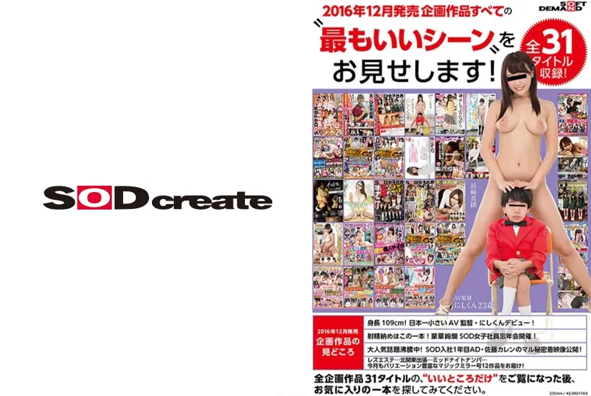 SOFT ON DEMAND 2016年12月発売企画作品すべての 最もいいシーン をお見せします！全31タイトル収録！