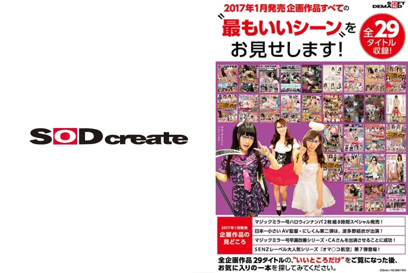 SOFT ON DEMAND 2017年1月発売企画作品すべての 最もいいシーン をお見せします！全29タイトル収録！