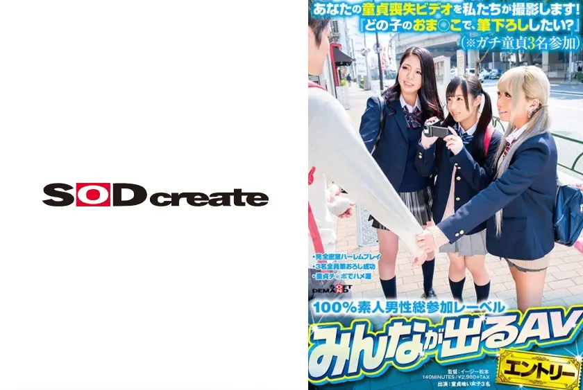 あなたの童貞喪失ビデオを私たちが撮影します！ 『どの子のおま○こで、筆下ろししたい？』(※ガチ童貞3名参加) 栄川乃亜 丸山れおな 桜咲姫莉