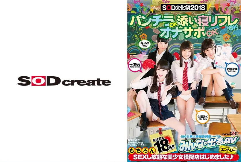 SOD文化祭2018 パンチラOK添い寝リフレOKオナサポOKもちろんSEXし放題な美少女模擬店はじめました♪ 生田みく 一ノ瀬もも 紗藤まゆ なごみ